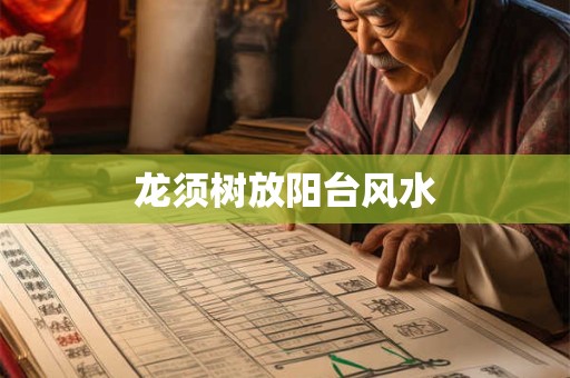 龙须树放阳台风水