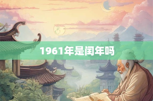 1961年是闰年吗