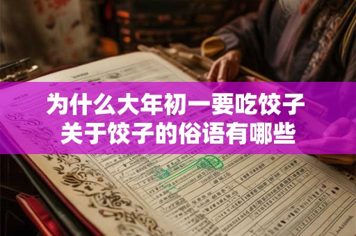 为什么大年初一要吃饺子 关于饺子的俗语有哪些