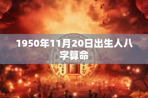 1950年11月20日出生人八字算命