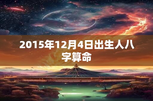 2015年12月4日出生人八字算命