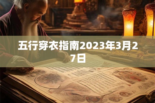 五行穿衣指南2023年3月27日
