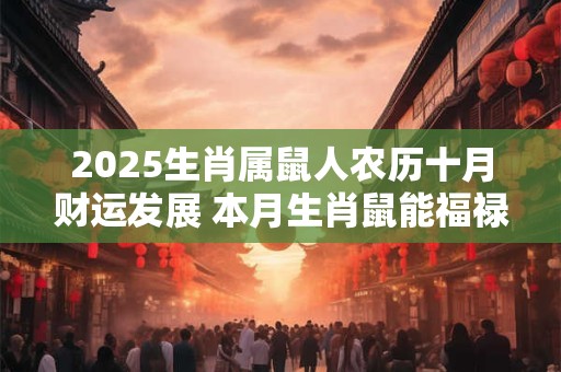 2025生肖属鼠人农历十月财运发展 本月生肖鼠能福禄双收