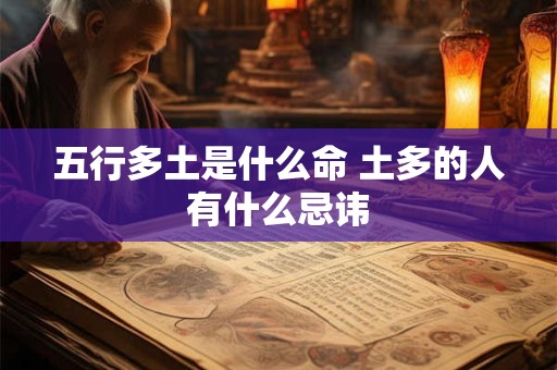 五行多土是什么命 土多的人有什么忌讳