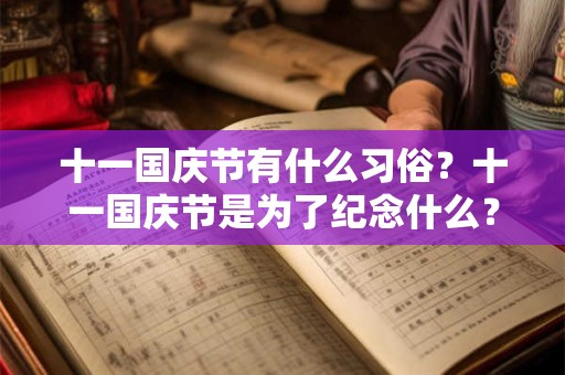 十一国庆节有什么习俗？十一国庆节是为了纪念什么？