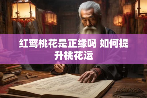 红鸾桃花是正缘吗 如何提升桃花运
