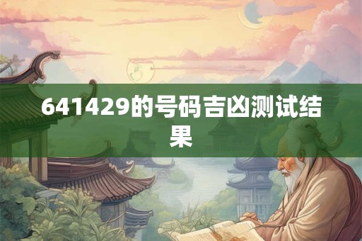 641429的号码吉凶测试结果