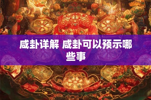 咸卦详解 咸卦可以预示哪些事