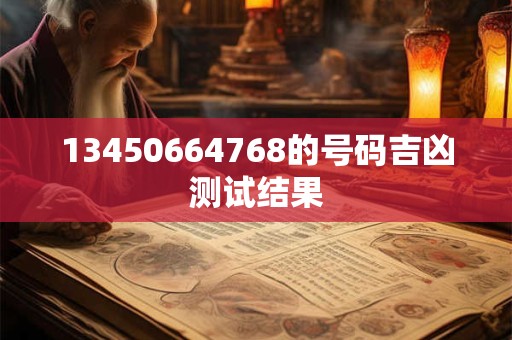 13450664768的号码吉凶测试结果