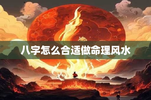 八字怎么合适做命理风水