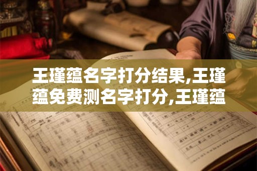 王瑾蕴名字打分结果,王瑾蕴免费测名字打分,王瑾蕴周易免费测名字打分