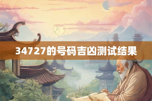 34727的号码吉凶测试结果