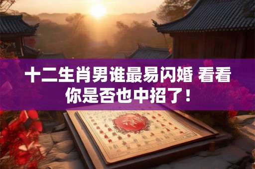 十二生肖男谁最易闪婚 看看你是否也中招了！