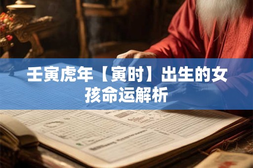 壬寅虎年【寅时】出生的女孩命运解析