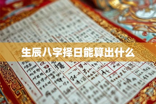 生辰八字择日能算出什么