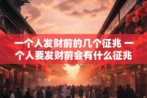 一个人发财前的几个征兆 一个人要发财前会有什么征兆