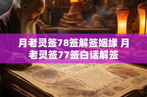 月老灵签78签解签姻缘 月老灵签77签白话解签
