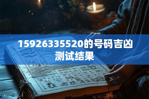 15926335520的号码吉凶测试结果