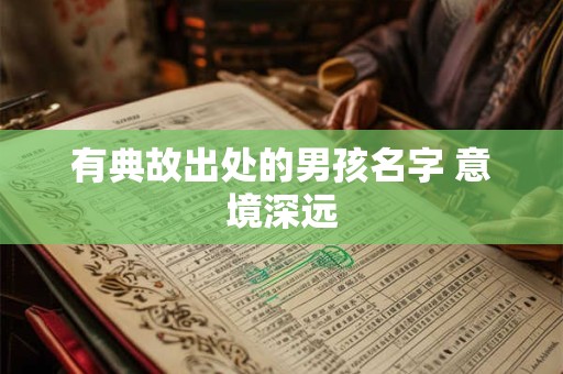 有典故出处的男孩名字 意境深远