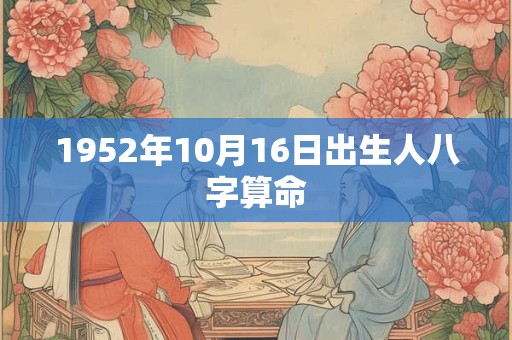 1952年10月16日出生人八字算命