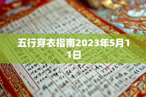 五行穿衣指南2023年5月11日 五行穿衣指南2023年5月11日