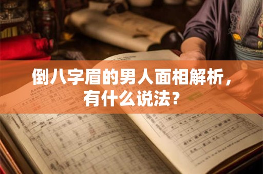 倒八字眉的男人面相解析，有什么说法？