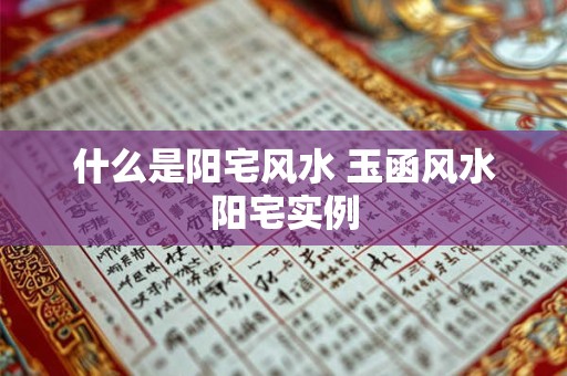 什么是阳宅风水 玉函风水阳宅实例