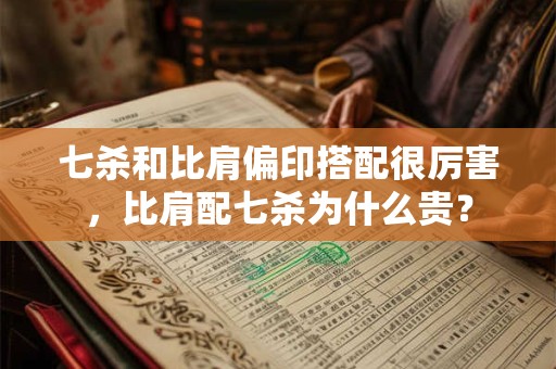 七杀和比肩偏印搭配很厉害，比肩配七杀为什么贵？