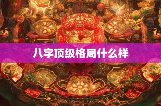 八字顶级格局什么样