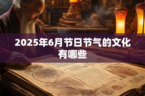 2026年6月节日节气的文化有哪些