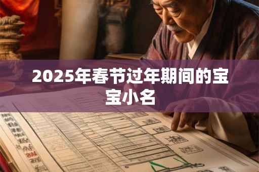2025年春节过年期间的宝宝小名