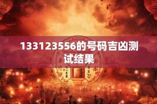 133123556的号码吉凶测试结果