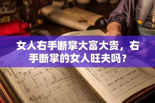 女人右手断掌大富大贵，右手断掌的女人旺夫吗？