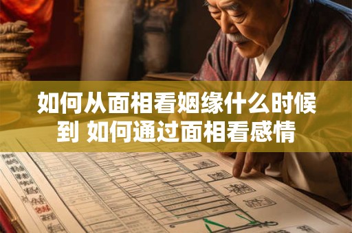 如何从面相看姻缘什么时候到 如何通过面相看感情