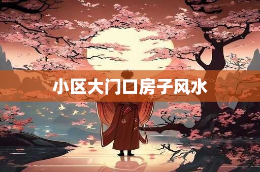 小区大门口房子风水