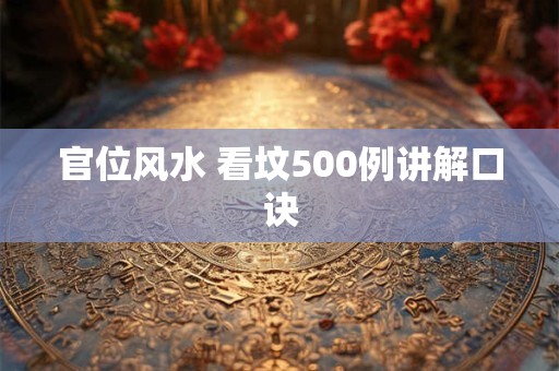 官位风水 看坟500例讲解口诀
