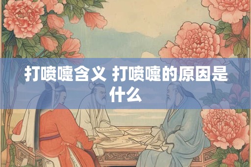 打喷嚏含义 打喷嚏的原因是什么