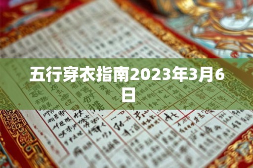 五行穿衣指南2023年3月6日