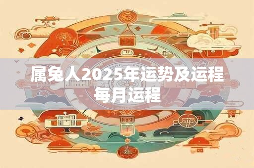 属兔人2025年运势及运程每月运程