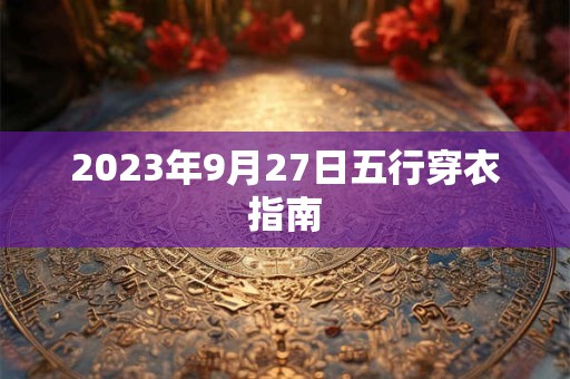 2023年9月27日五行穿衣指南