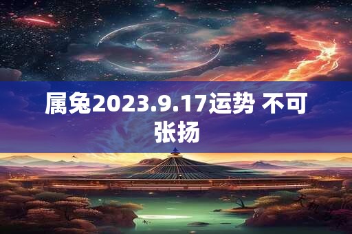 属兔2023.9.17运势 不可张扬