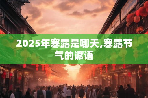 2025年寒露是哪天,寒露节气的谚语