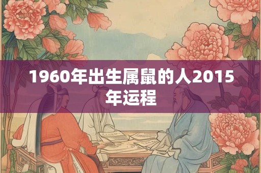 1960年出生属鼠的人2015年运程