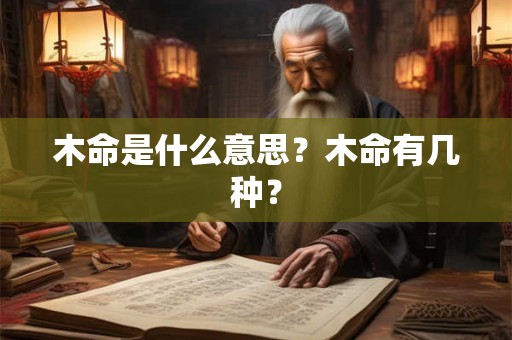 木命是什么意思？木命有几种？