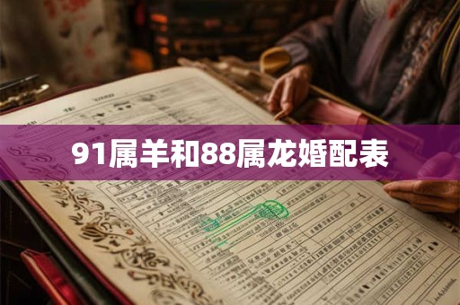 91属羊和88属龙婚配表