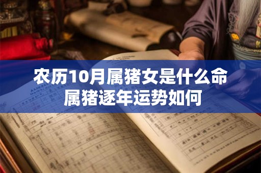 农历10月属猪女是什么命 属猪逐年运势如何