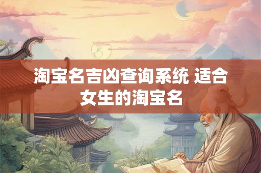 淘宝名吉凶查询系统 适合女生的淘宝名
