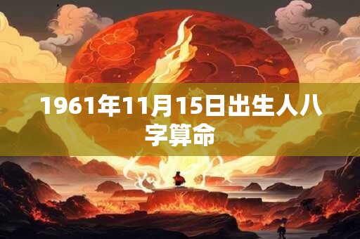 1961年11月15日出生人八字算命