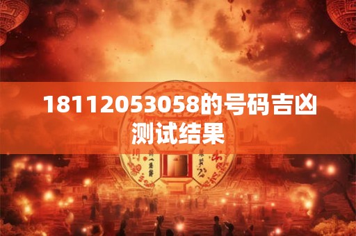 18112053058的号码吉凶测试结果