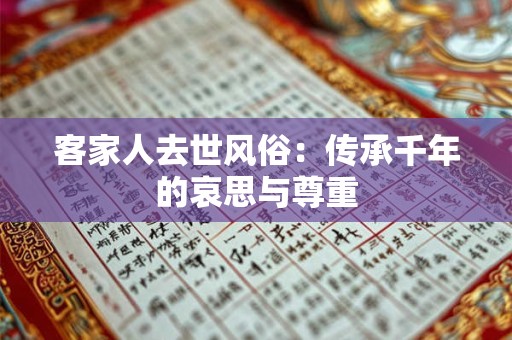 客家人去世风俗：传承千年的哀思与尊重